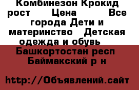 Комбинезон Крокид рост 80 › Цена ­ 180 - Все города Дети и материнство » Детская одежда и обувь   . Башкортостан респ.,Баймакский р-н